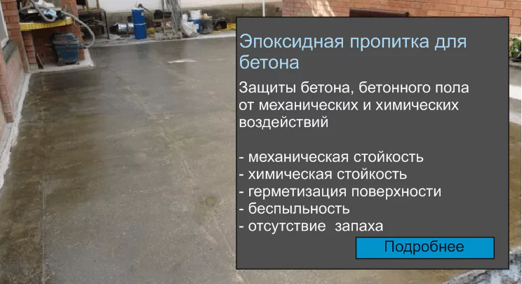 Jepoksidnaja-propitka-dlja-betona-